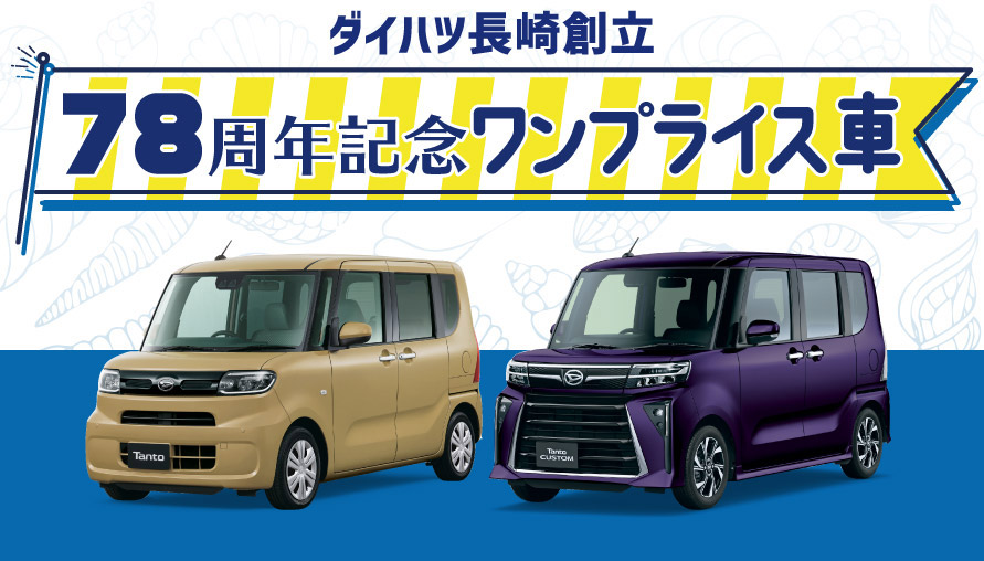 ダイハツ長崎 創立78周年記念ワンプライス車